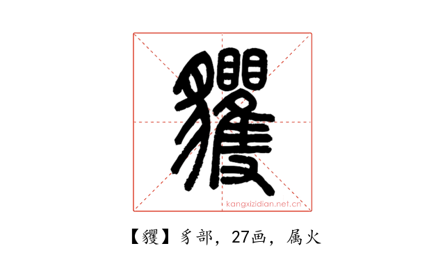 貜
