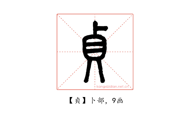 貞