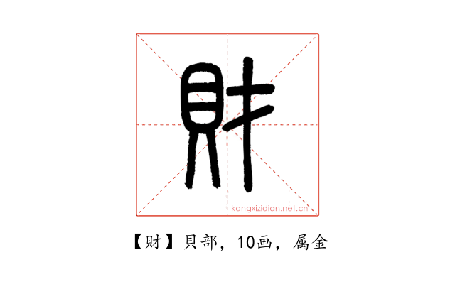 財