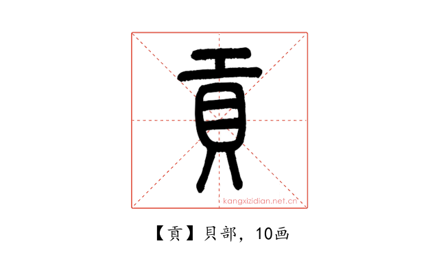 貢