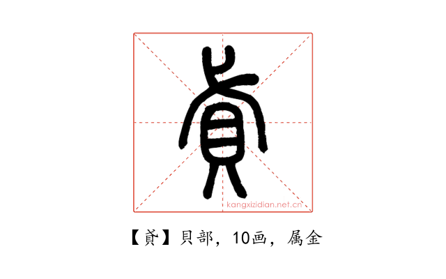 貣