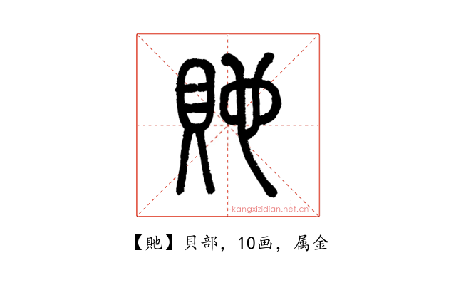 貤