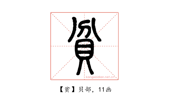 貧