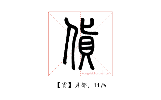 貨