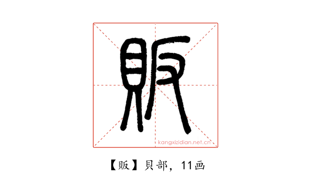 販