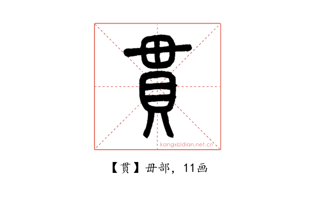 貫