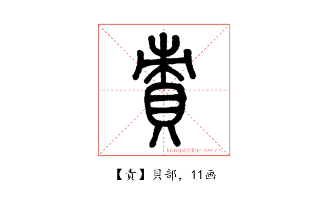 責