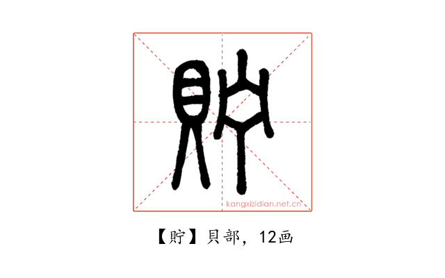 貯