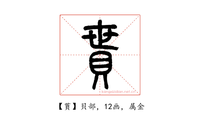 貰