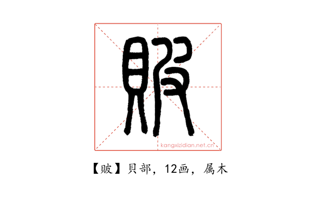 貱