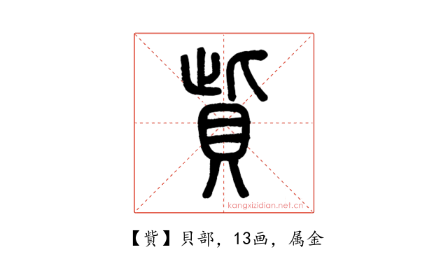 貲