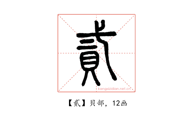 貳