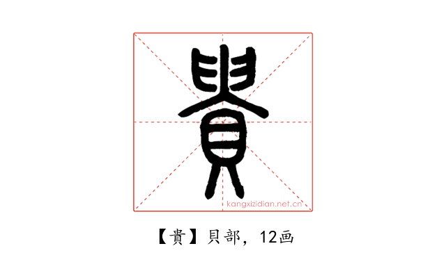 貴