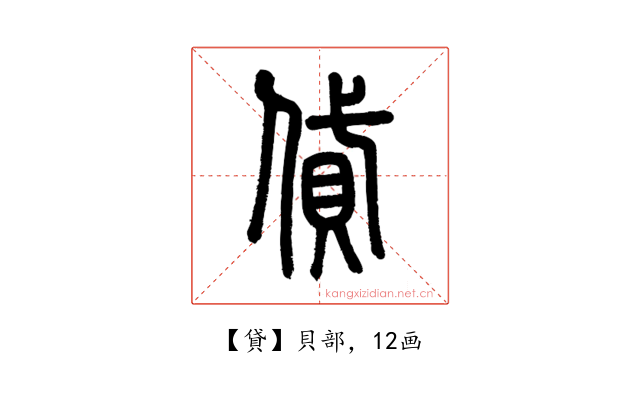 貸