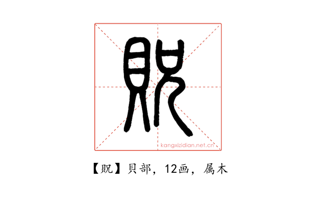 貺