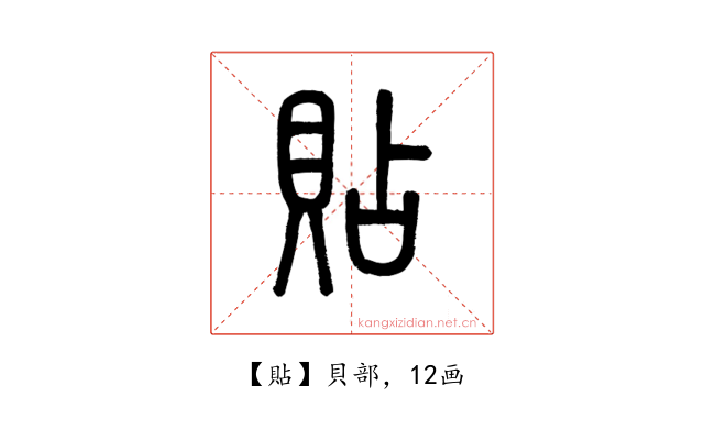 貼