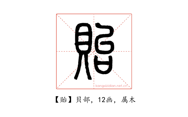 貽