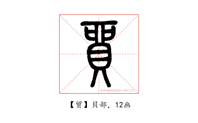 貿