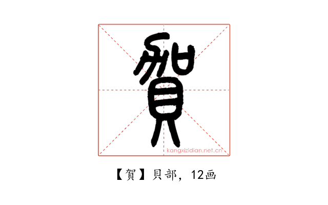 賀