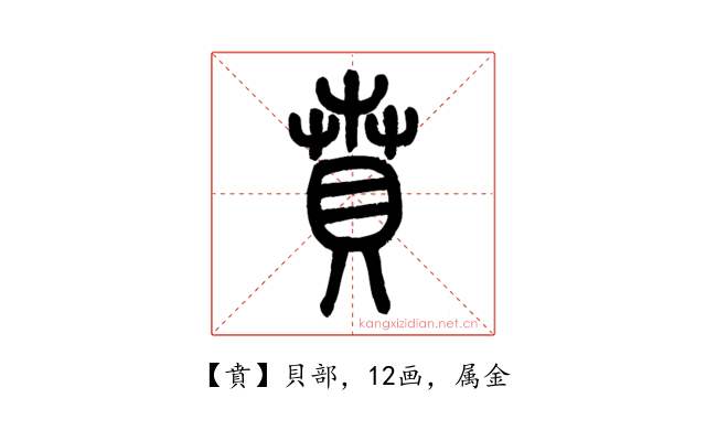 賁