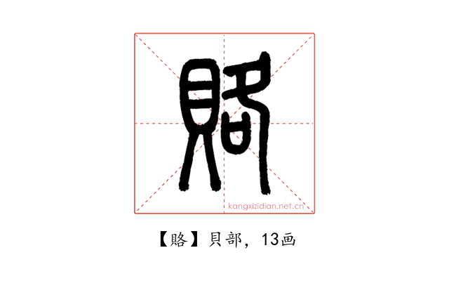 賂