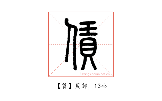 賃