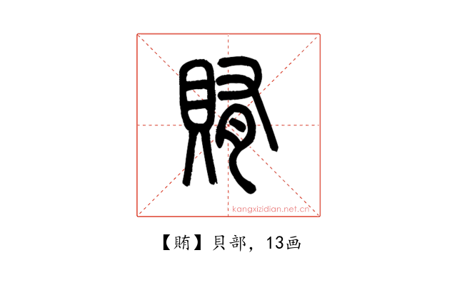 賄
