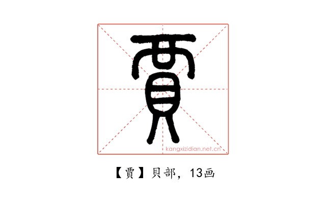 賈