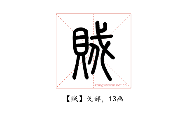 賊