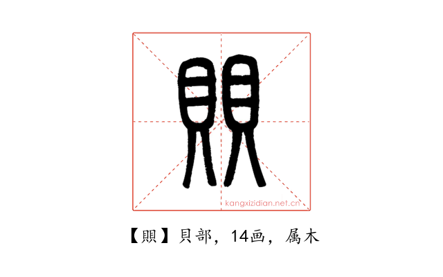 賏