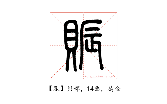 賑