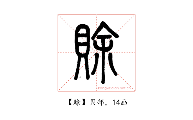 賒