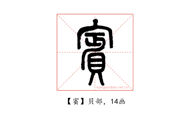 賓