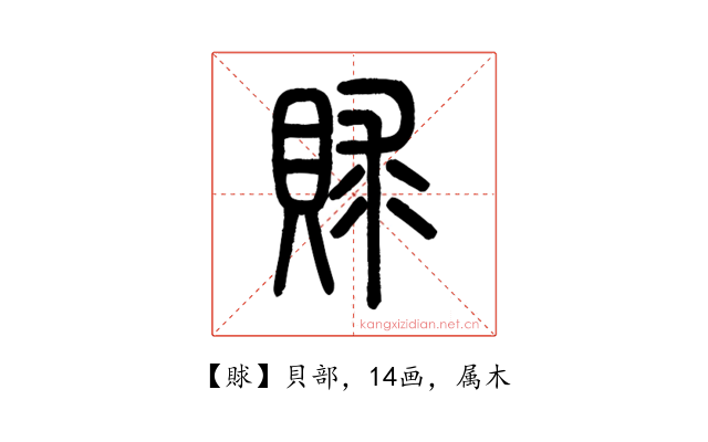 賕