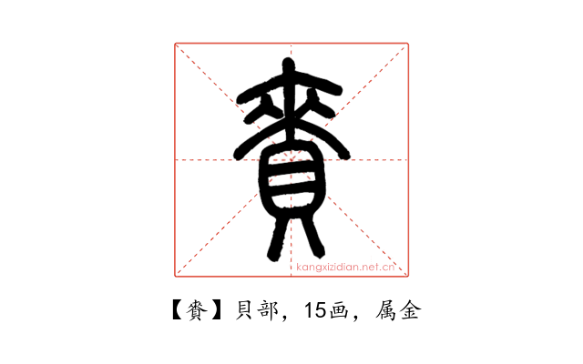 賚