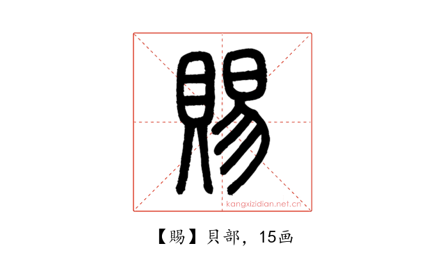 賜