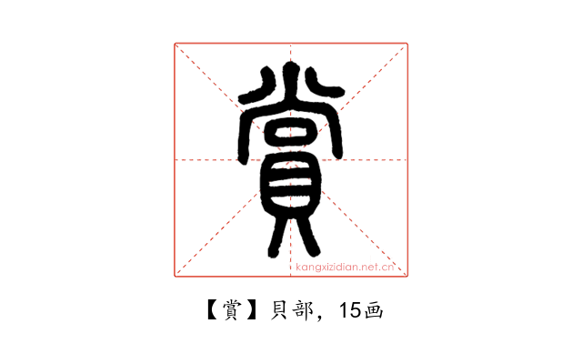 賞