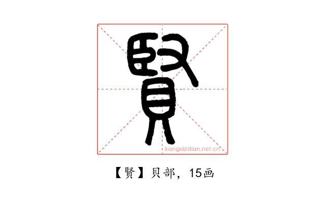 賢