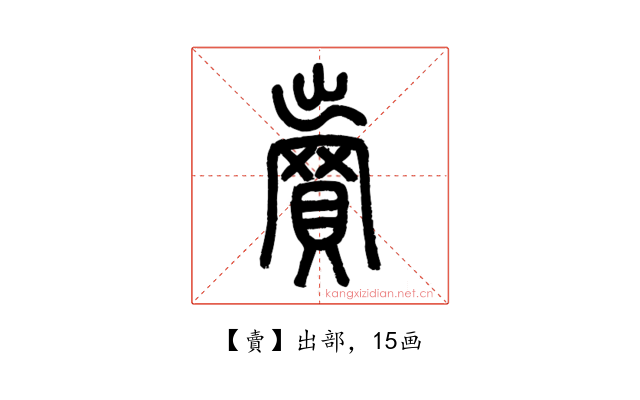 賣
