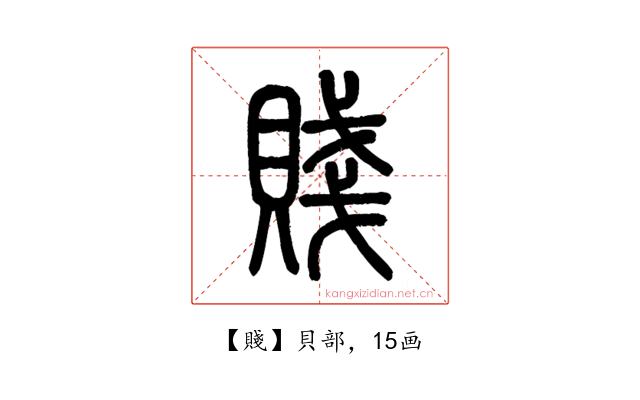 賤