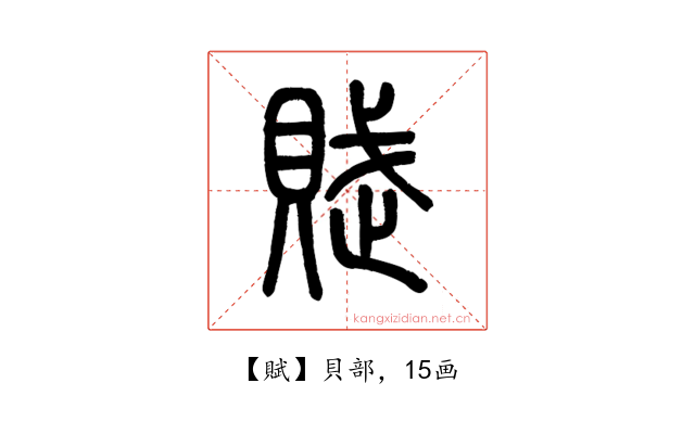 賦