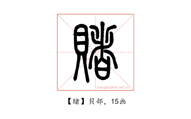 賭