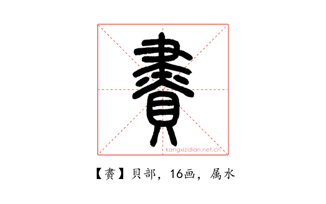 賮