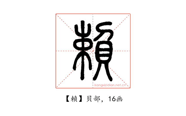 賴