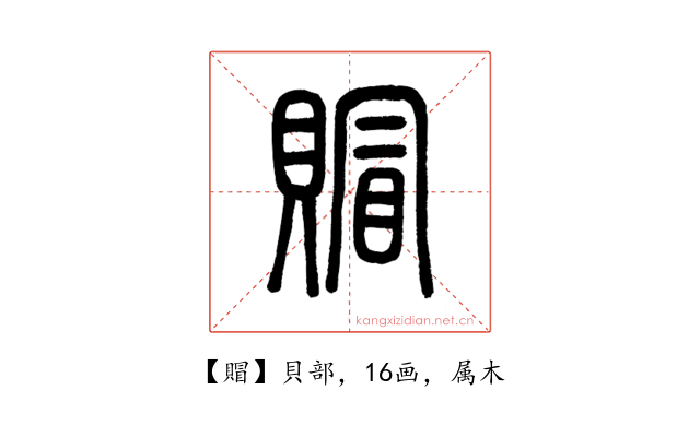 賵