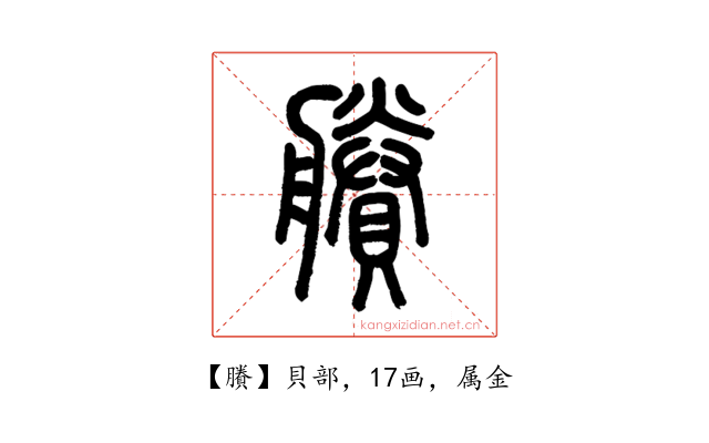 賸