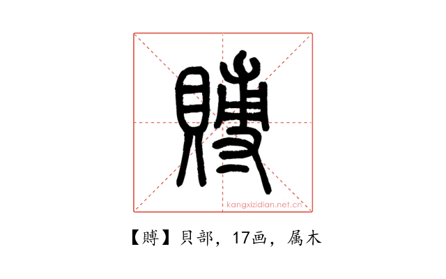 賻