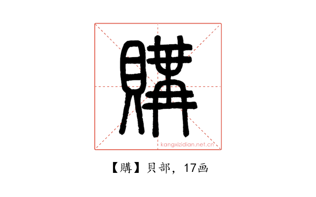 購