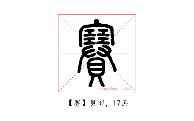 賽