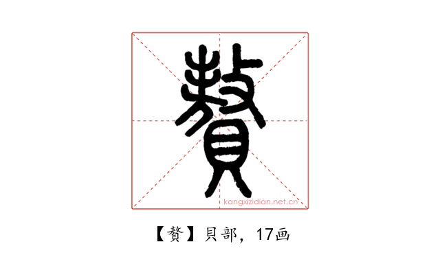 贅